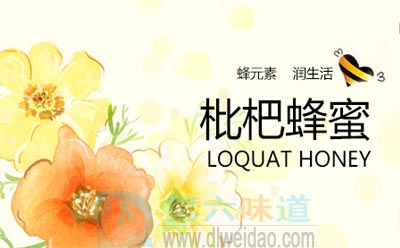 枇杷蜂蜜的功效与作用——第六味道