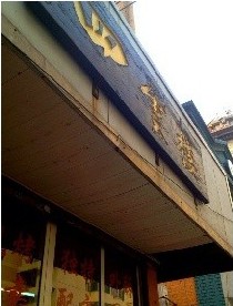 大连美食攻略—四云楼门店